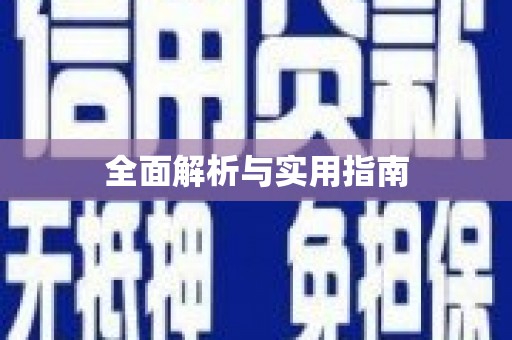富民全面解析与实用指南