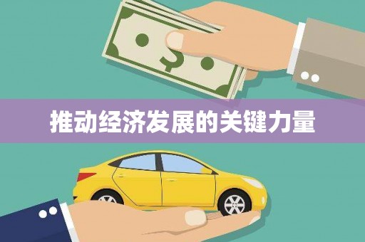 富民推动经济发展的关键力量