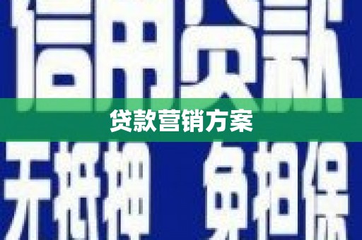 富民贷款营销方案