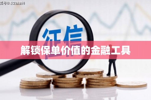 富民解锁保单价值的金融工具