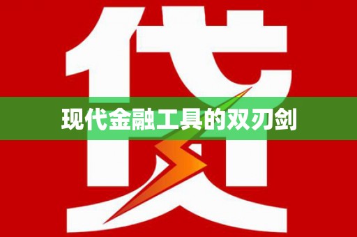 富民现代金融工具的双刃剑