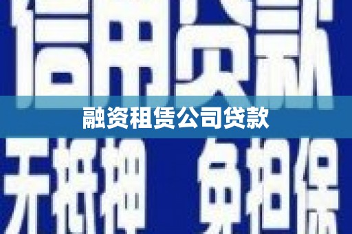 富民融资租赁公司贷款