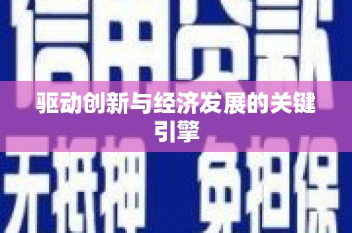 富民驱动创新与经济发展的关键引擎
