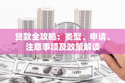 富民贷款全攻略：类型、申请、注意事项及政策解读