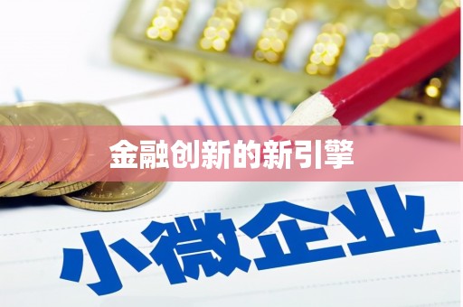 富民金融创新的新引擎