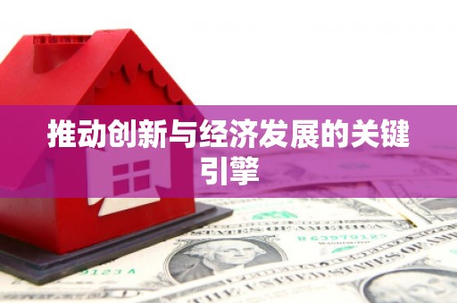 富民推动创新与经济发展的关键引擎